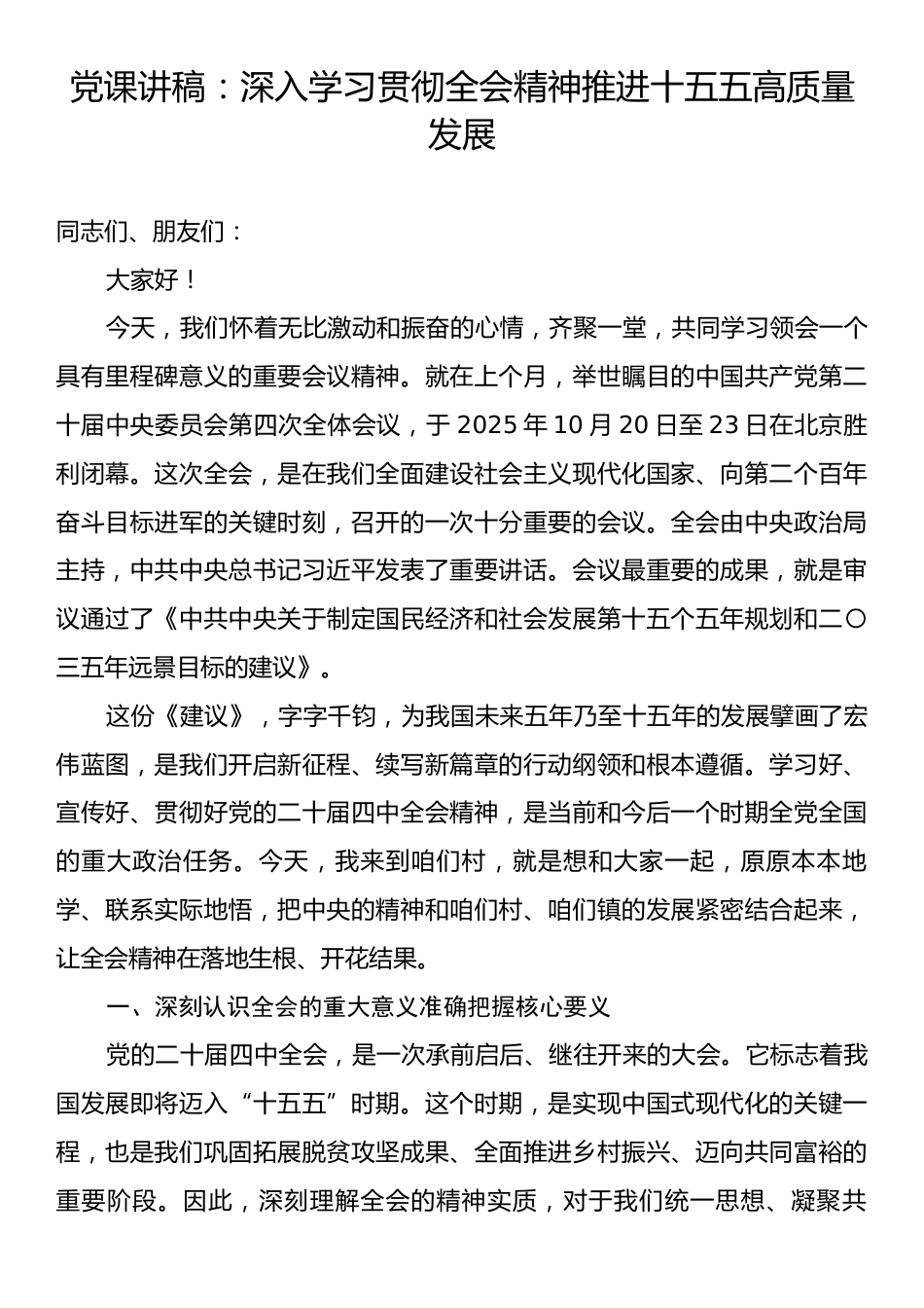 党课讲稿：深入学习贯彻全会精神推进十五五高质量发展.docx_第1页
