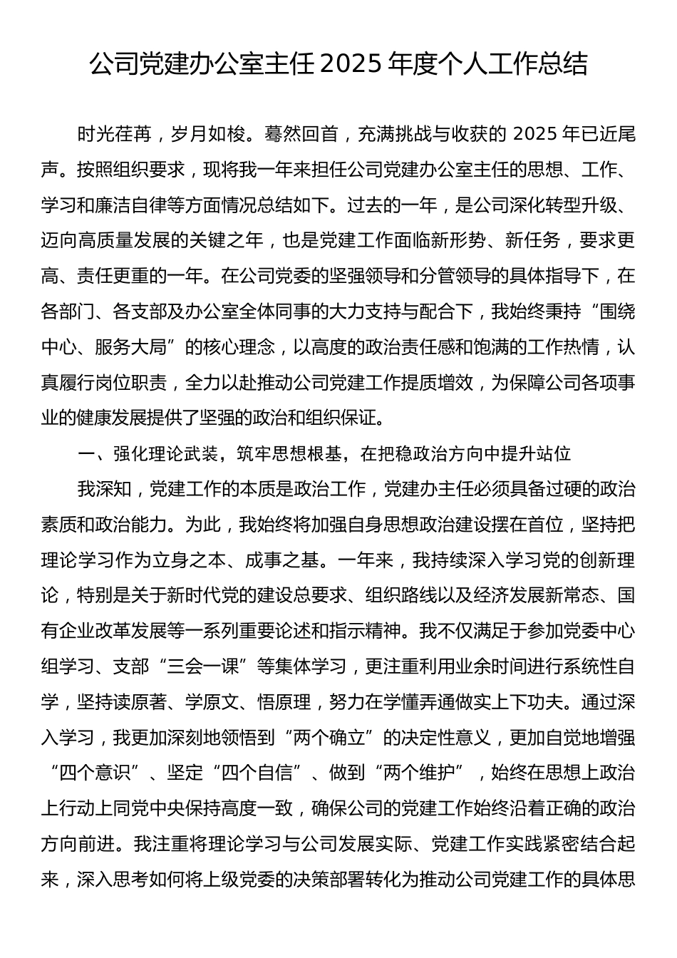 公司党建办公室主任2025年度个人工作总结.docx_第1页