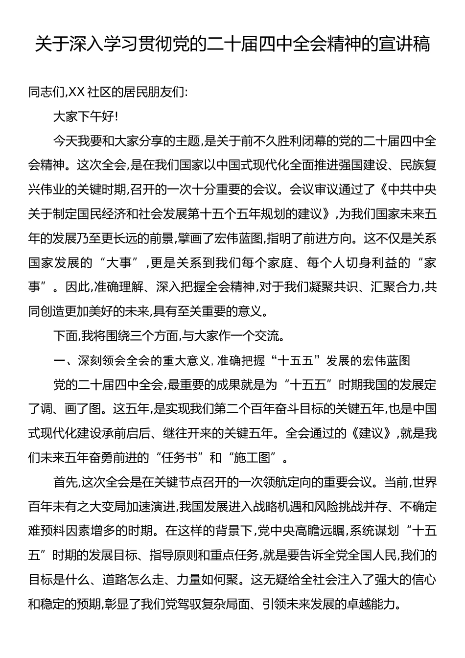 关于深入学习贯彻党的二十届四中全会精神的宣讲稿.docx_第1页