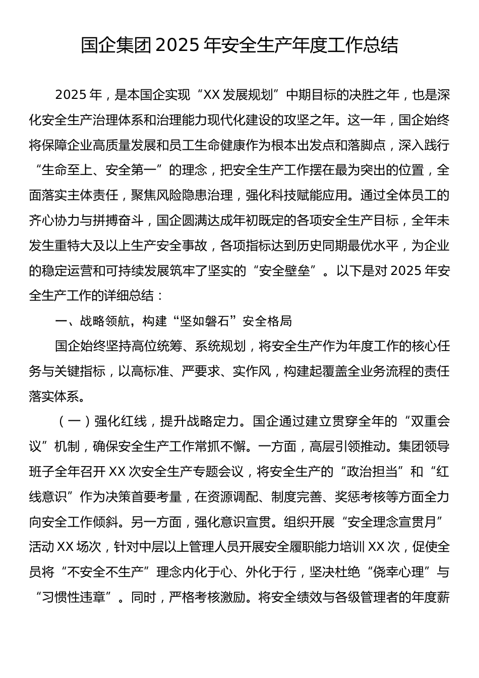 国企集团2025年安全生产年度工作总结.docx_第1页