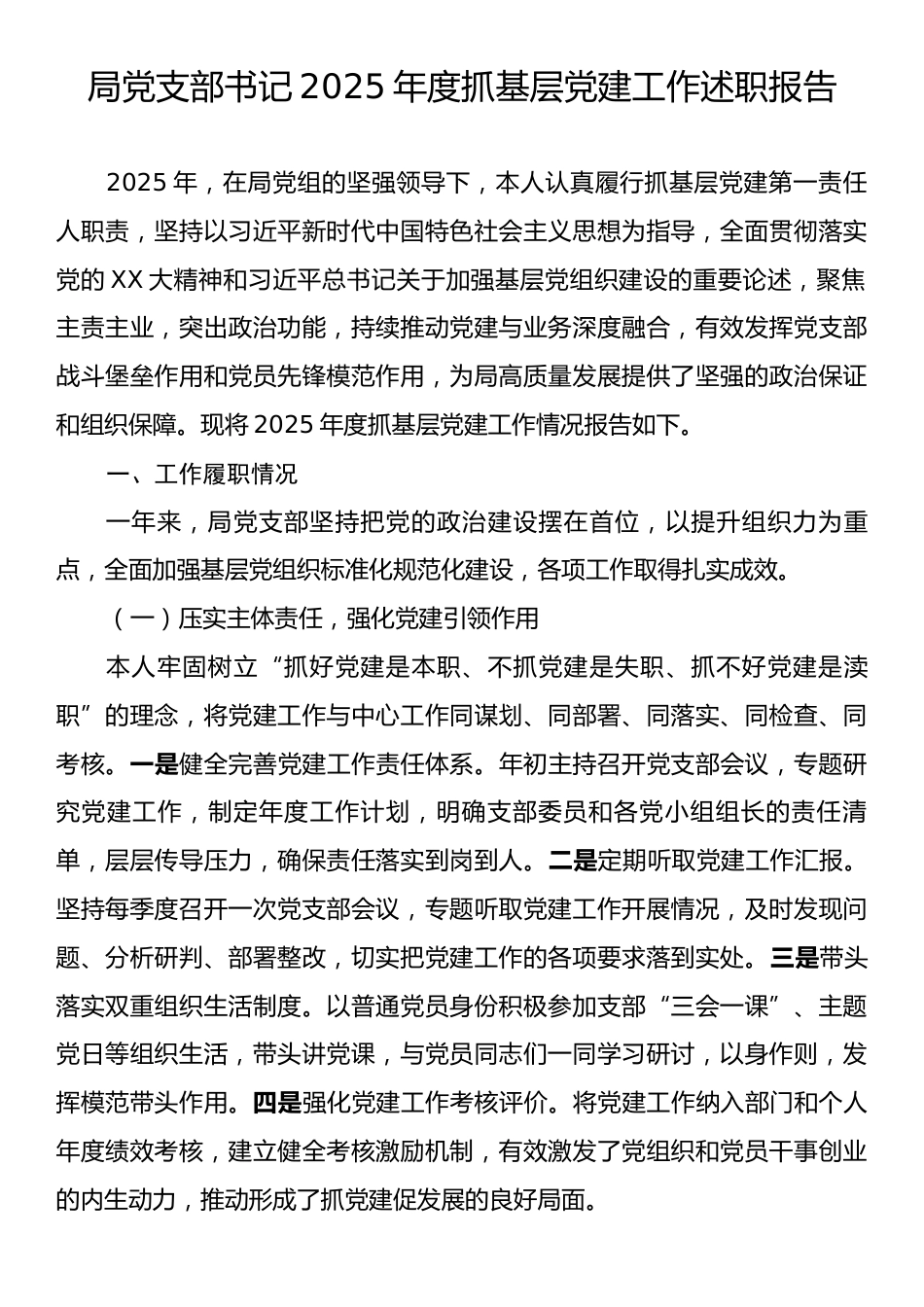 局党支部书记2025年度抓基层党建工作述职报告.docx_第1页