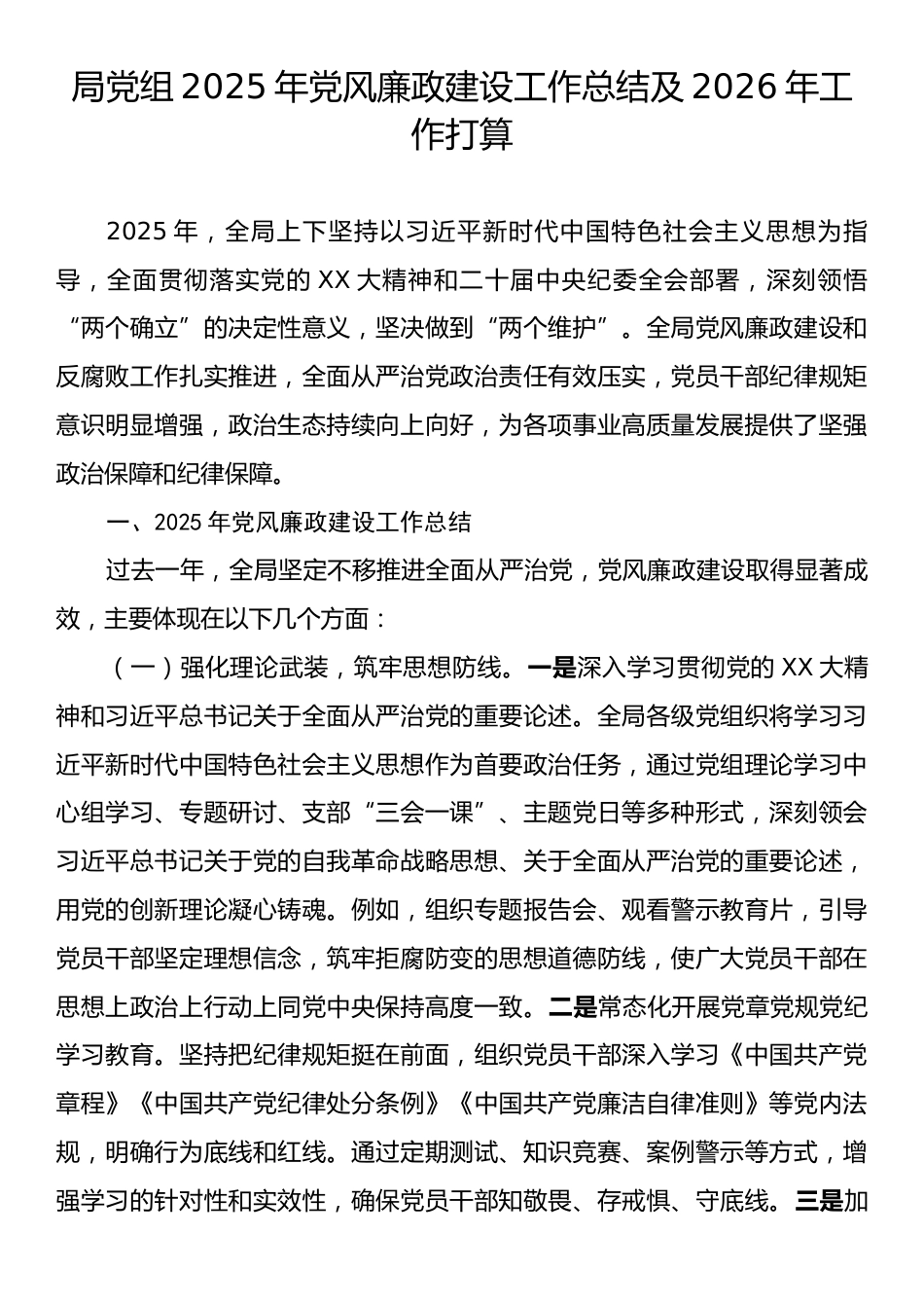 局党组2025年党风廉政建设工作总结及2026年工作打算.docx_第1页