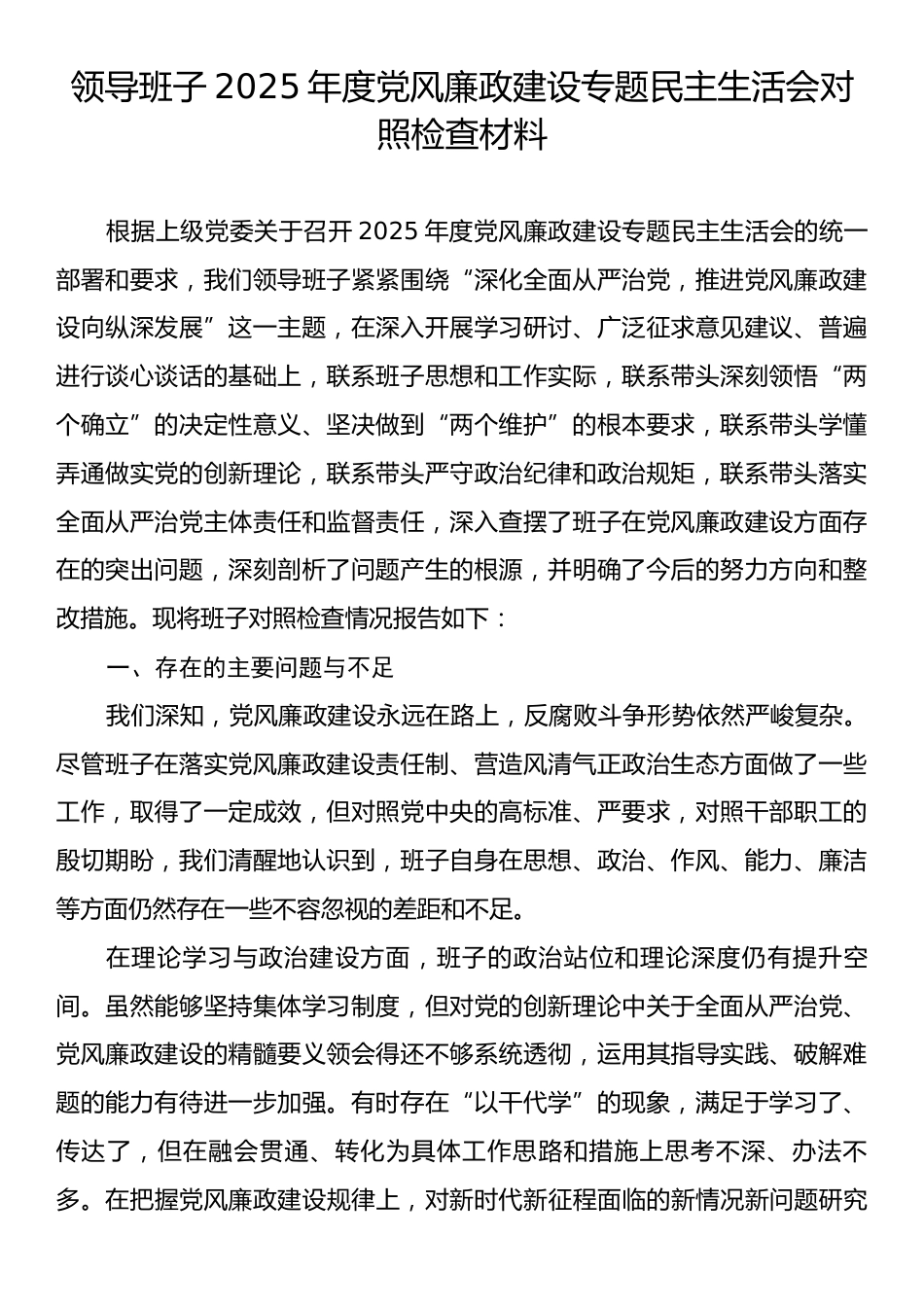 领导班子2025年度党风廉政建设专题民主生活会对照检查材料.docx_第1页