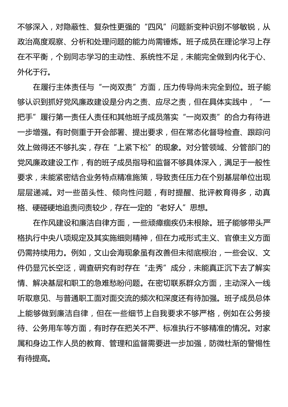 领导班子2025年度党风廉政建设专题民主生活会对照检查材料.docx_第2页