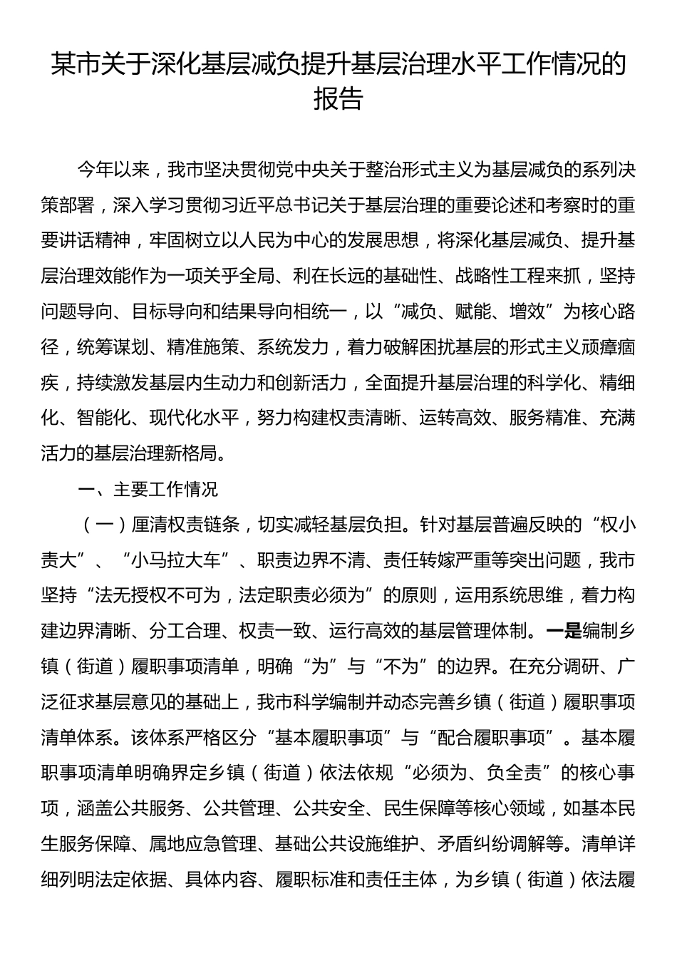 某市关于深化基层减负提升基层治理水平工作情况的报告.docx_第1页