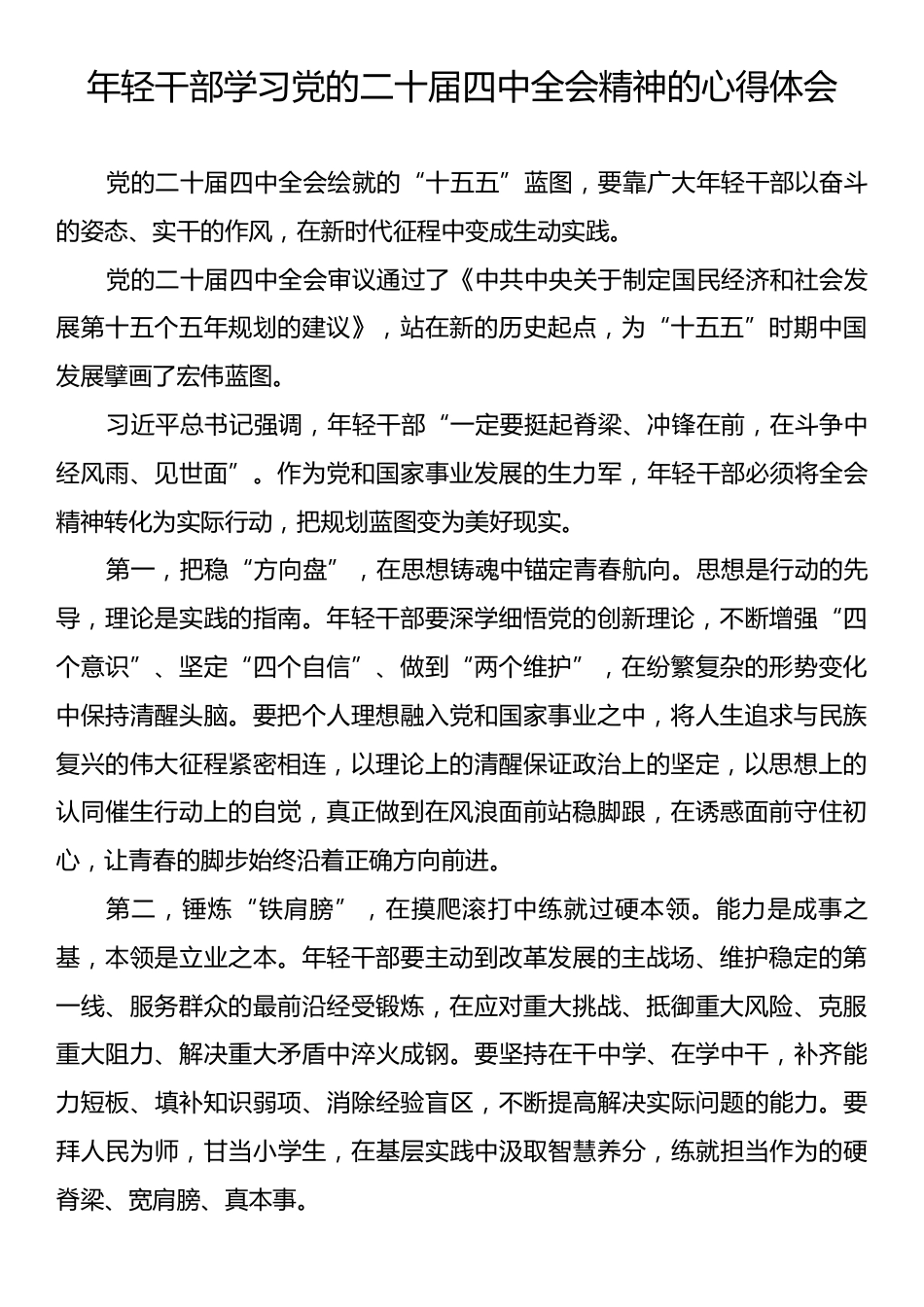 年轻干部学习党的二十届四中全会精神的心得体会.docx_第1页