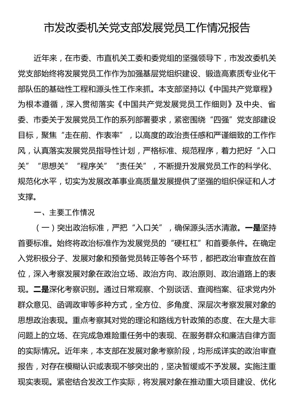 市发改委机关党支部发展党员工作情况报告.docx_第1页