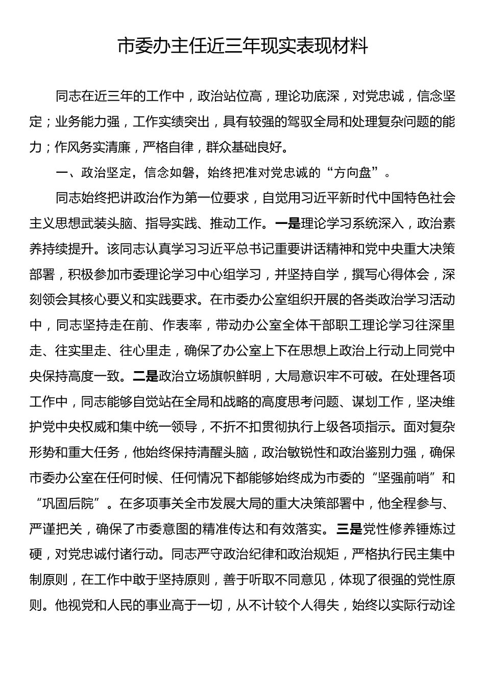 市委办主任近三年现实表现材料.docx_第1页