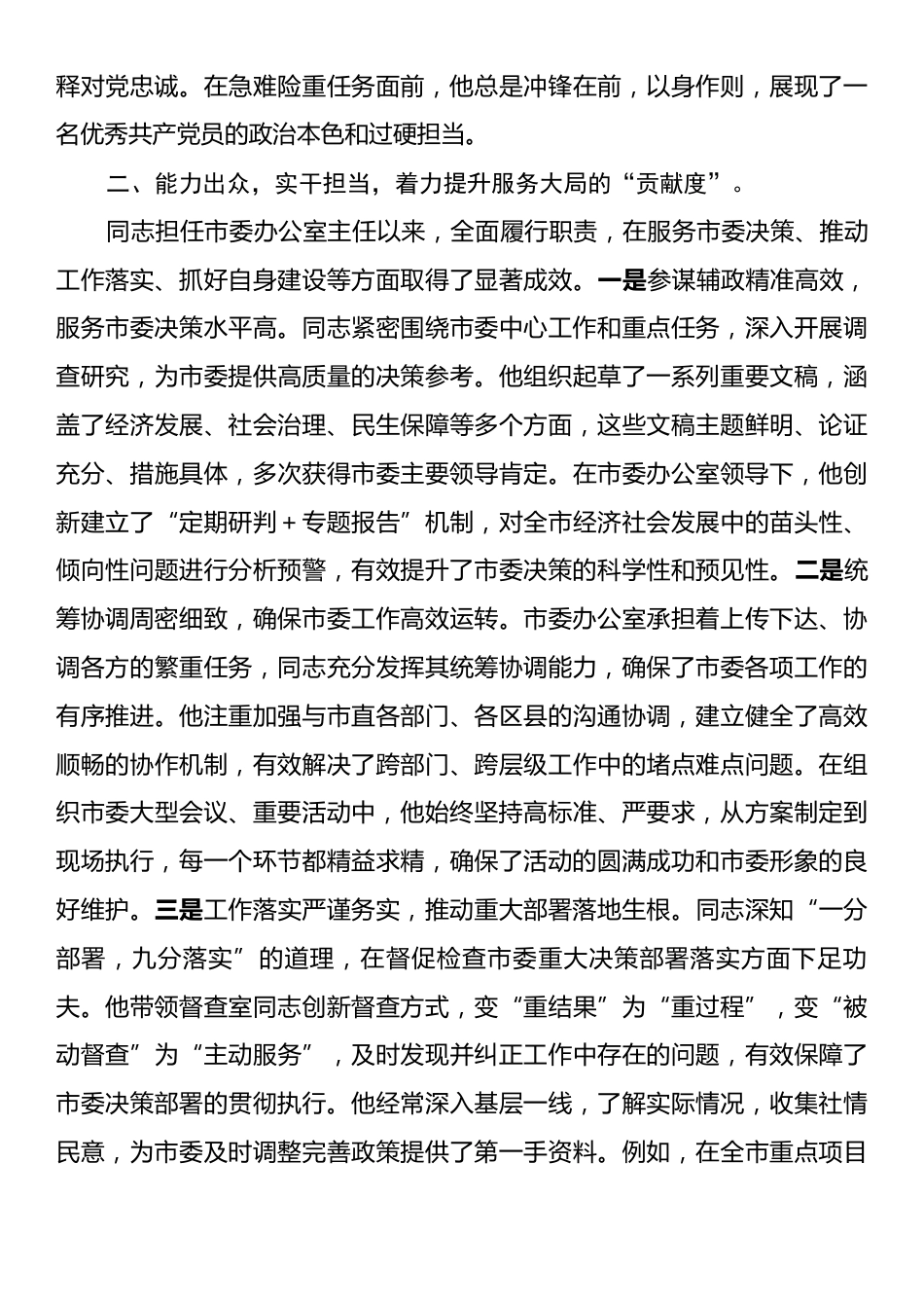 市委办主任近三年现实表现材料.docx_第2页