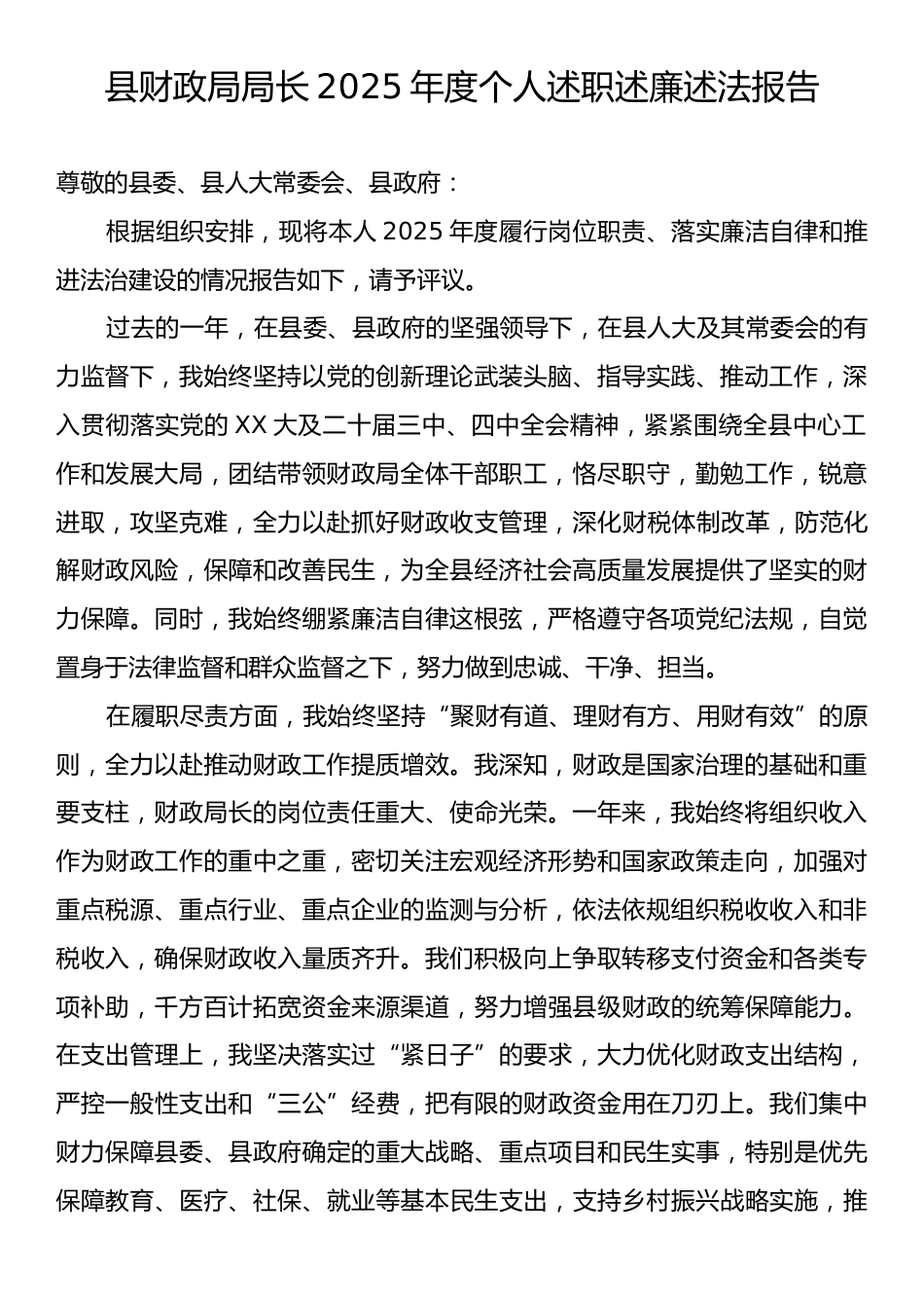 县财政局局长2025年度个人述职述廉述法报告.docx_第1页