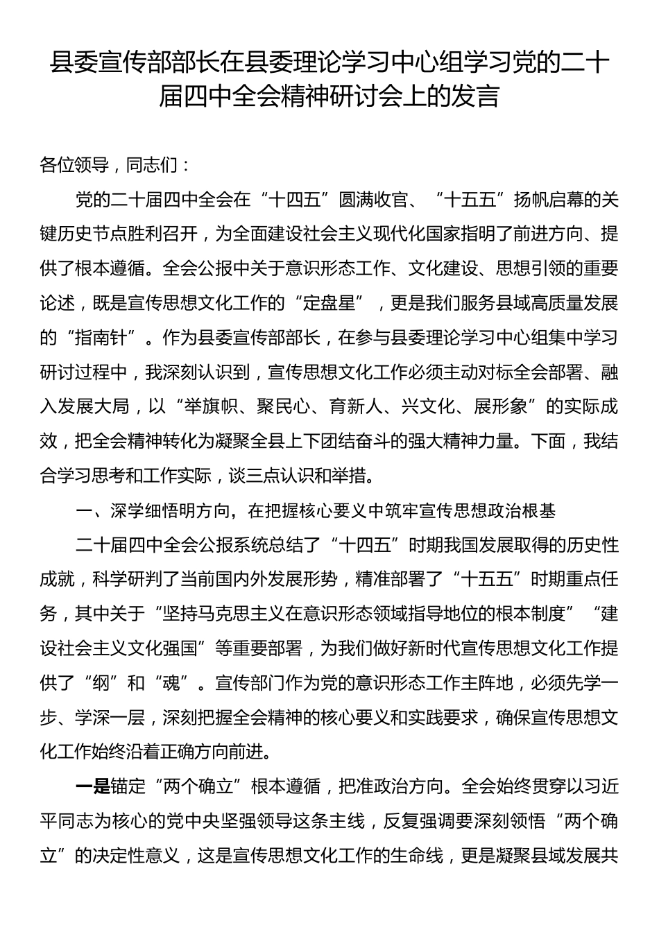 县委宣传部部长在县委理论学习中心组学习党的二十届四中全会精神研讨会上的发言.docx_第1页