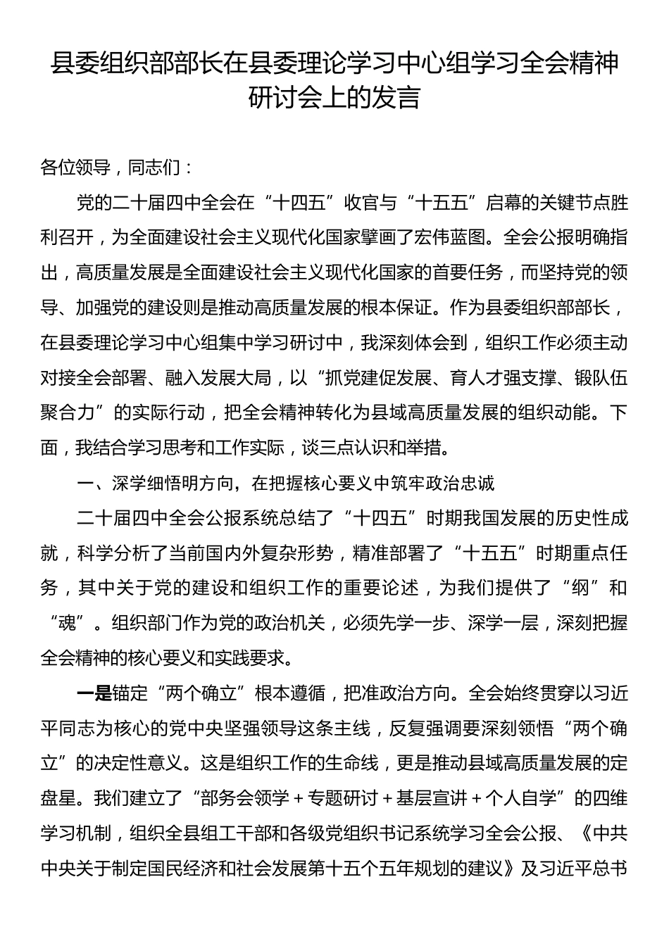县委组织部部长在县委理论学习中心组学习全会精神研讨会上的发言.docx_第1页