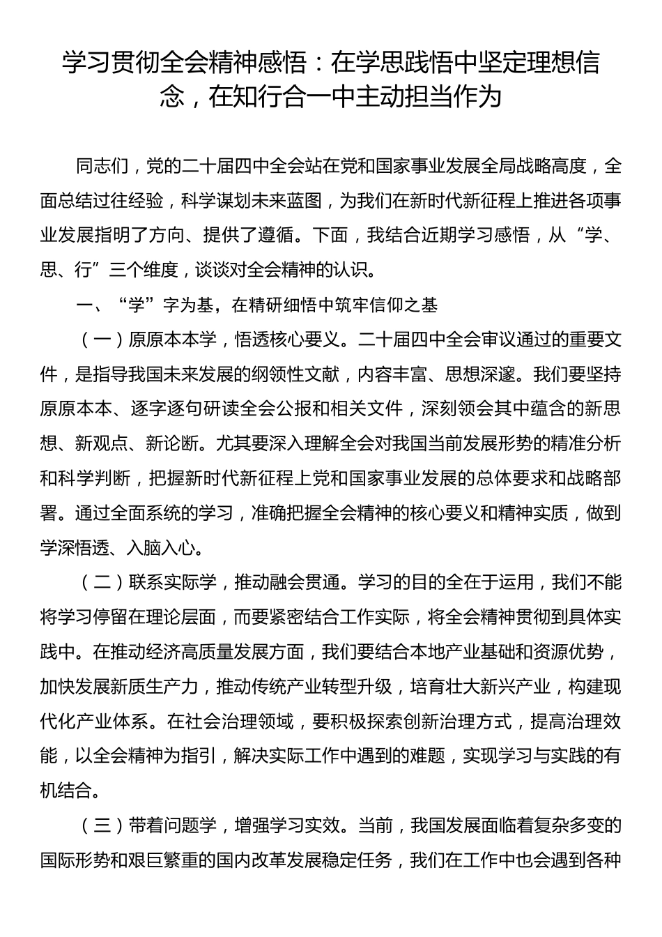 学习贯彻全会精神感悟：在学思践悟中坚定理想信念，在知行合一中主动担当作为.docx_第1页