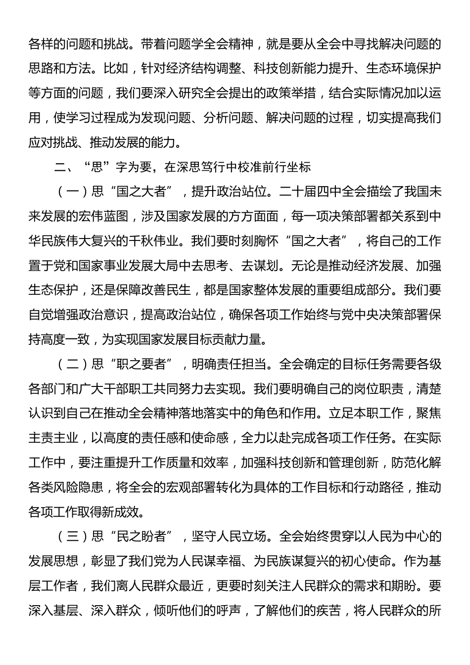 学习贯彻全会精神感悟：在学思践悟中坚定理想信念，在知行合一中主动担当作为.docx_第2页