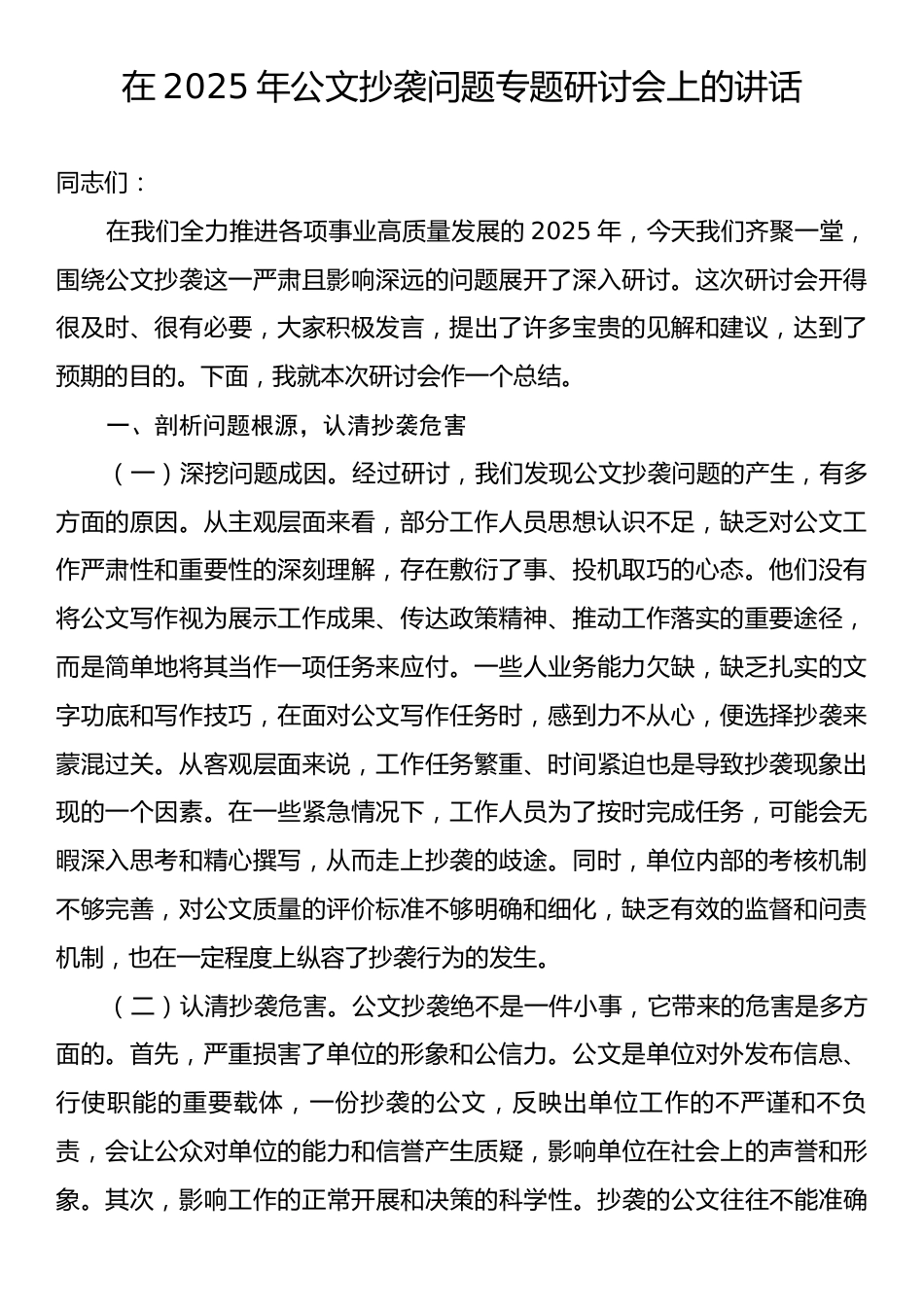 在2025年公文抄袭问题专题研讨会上的讲话.docx_第1页