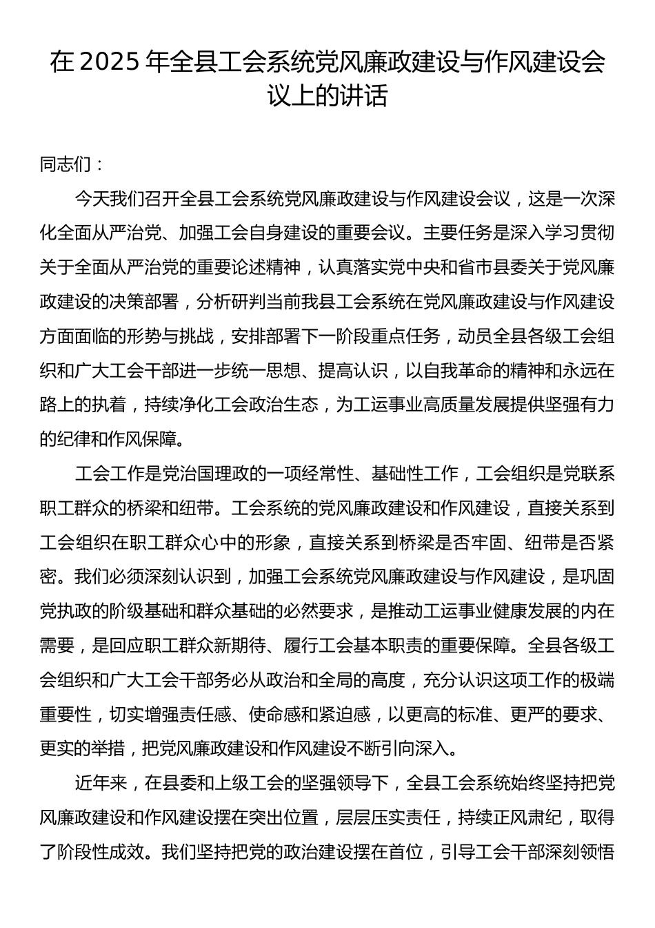 在2025年全县工会系统党风廉政建设与作风建设会议上的讲话.docx_第1页