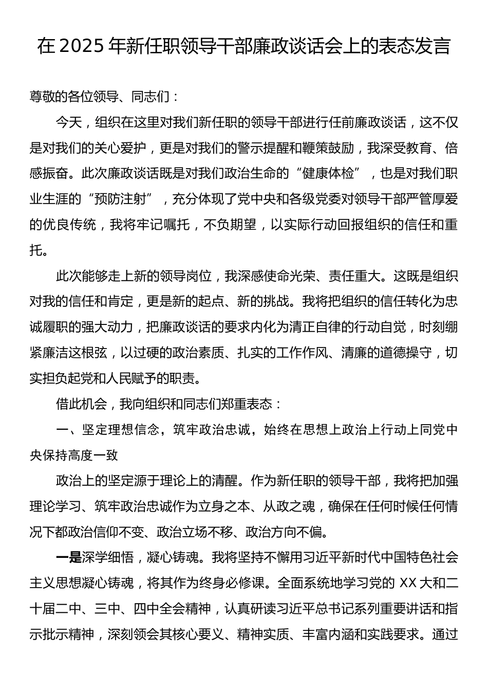在2025年新任职领导干部廉政谈话会上的表态发言.docx_第1页