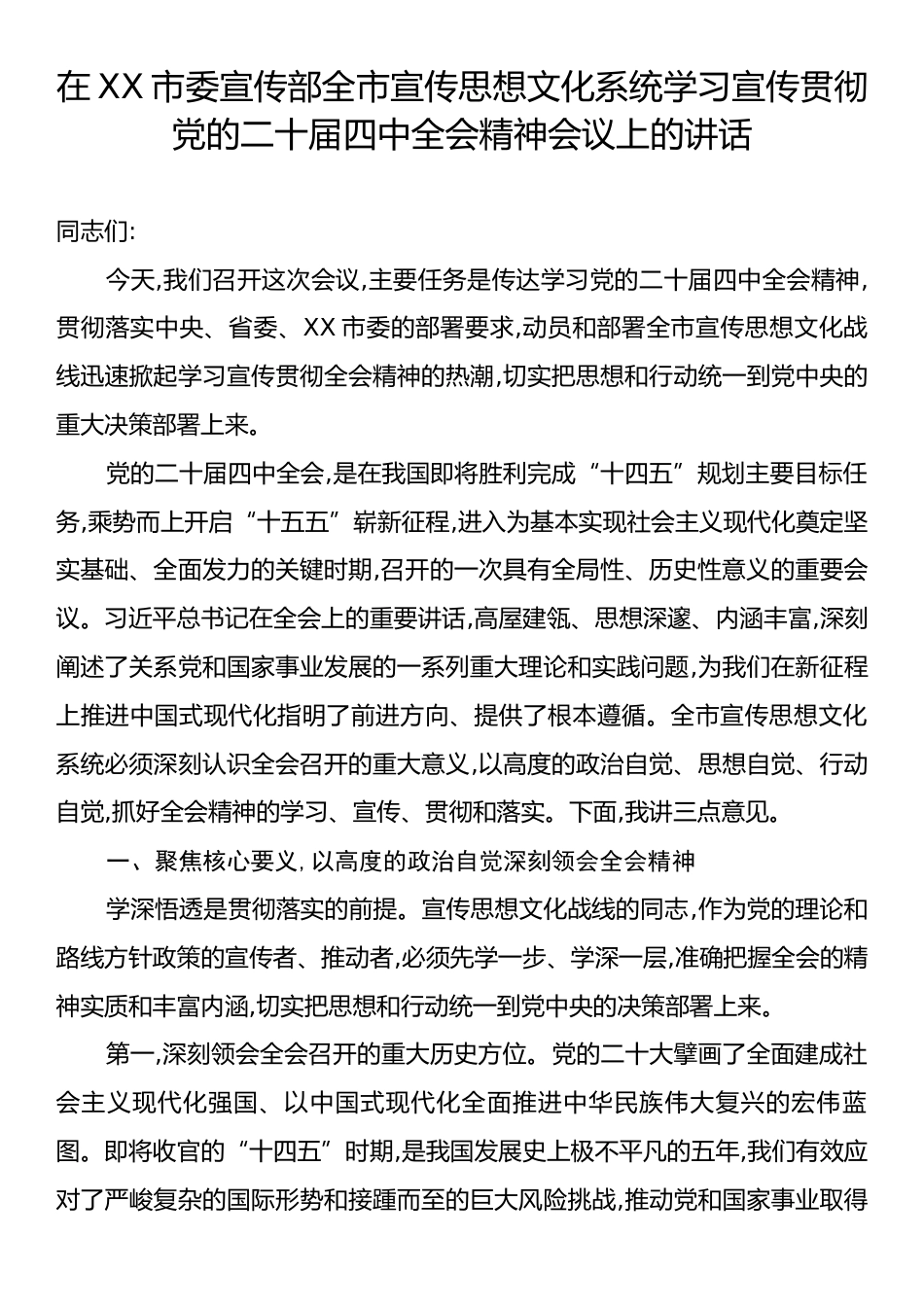 在XX市委宣传部全市宣传思想文化系统学习宣传贯彻党的二十届四中全会精神会议上的讲话.docx_第1页