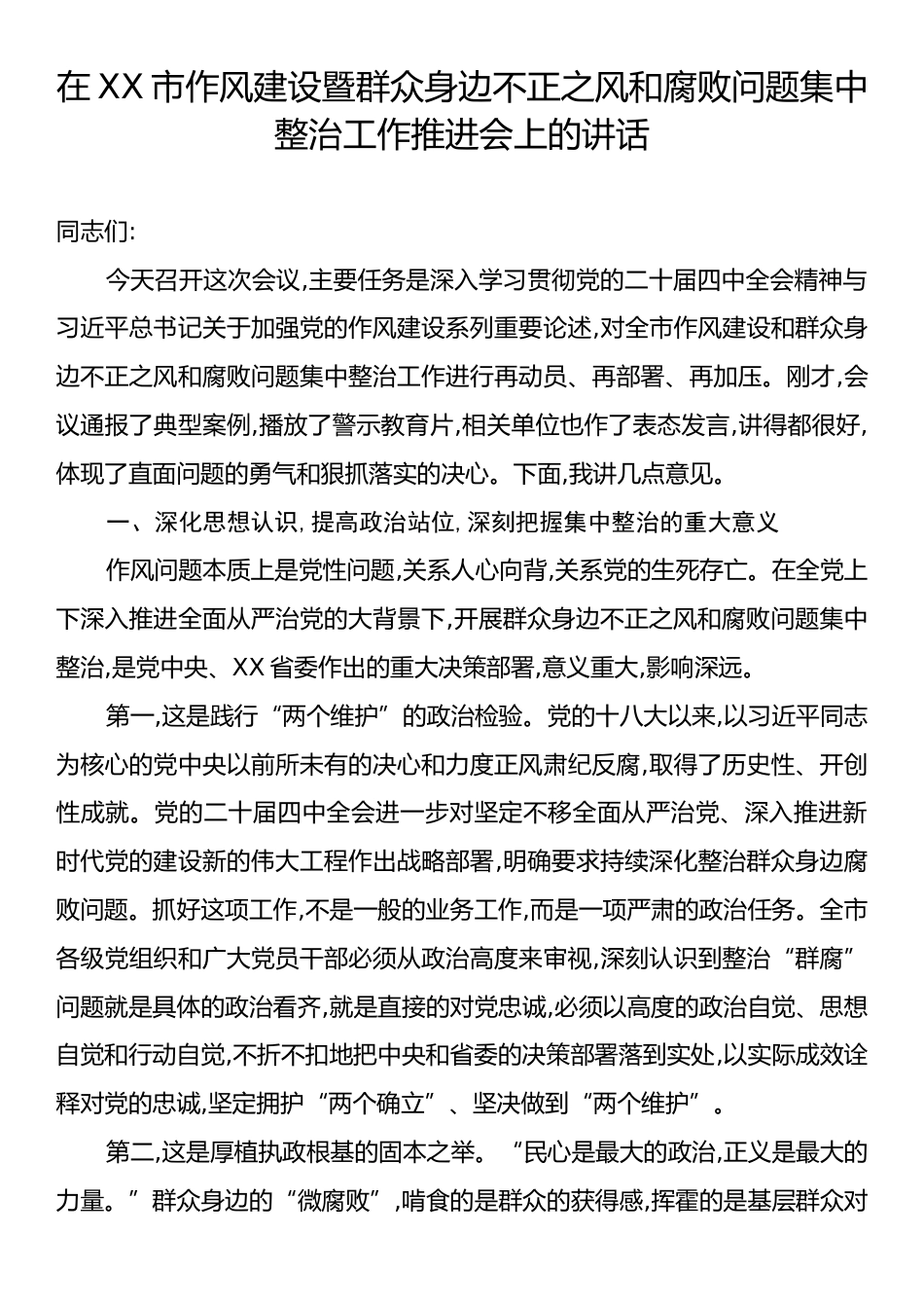 在XX市作风建设暨群众身边不正之风和腐败问题集中整治工作推进会上的讲话.docx_第1页