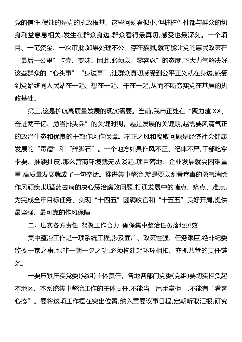 在XX市作风建设暨群众身边不正之风和腐败问题集中整治工作推进会上的讲话.docx_第2页