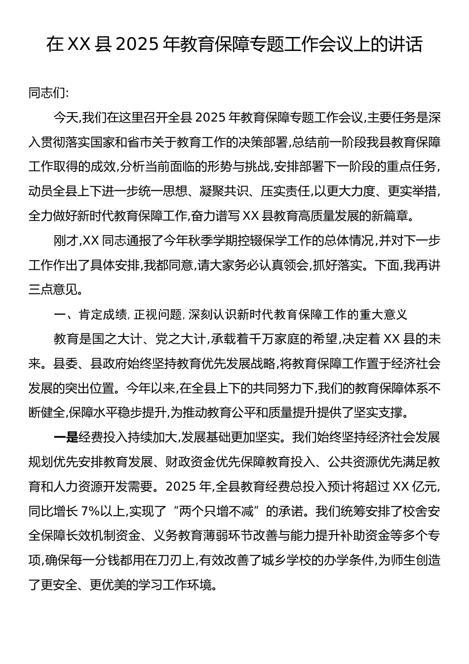 在XX县2025年教育保障专题工作会议上的讲话.docx_第1页