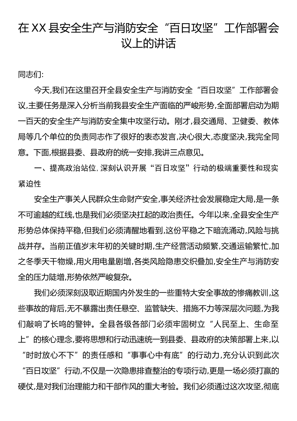 在XX县安全生产与消防安全“百日攻坚”工作部署会议上的讲话.docx_第1页