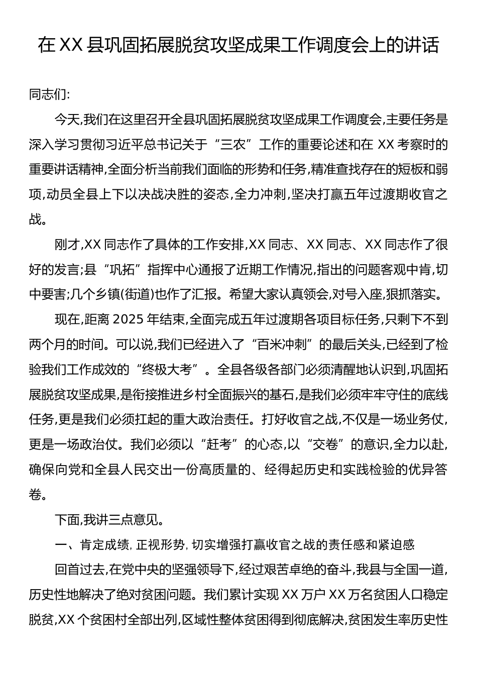 在XX县巩固拓展脱贫攻坚成果工作调度会上的讲话.docx_第1页