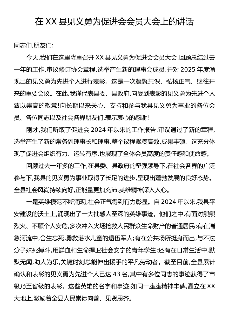 在XX县见义勇为促进会会员大会上的讲话.docx_第1页