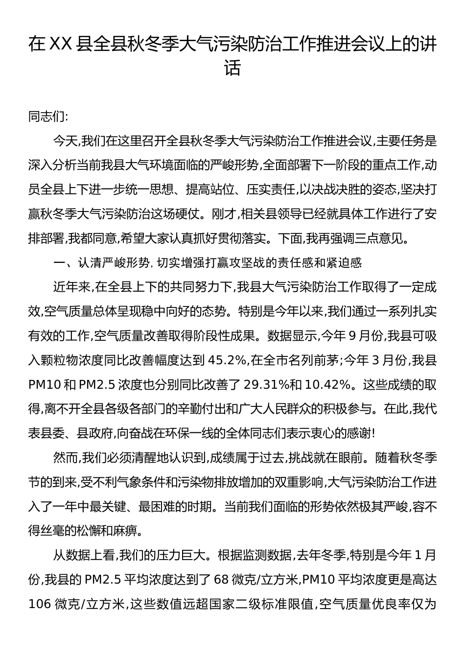 在XX县全县秋冬季大气污染防治工作推进会议上的讲话.docx_第1页