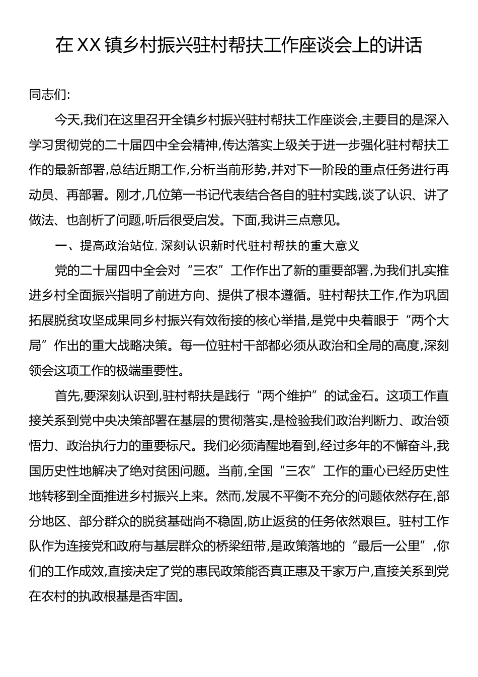 在XX镇乡村振兴驻村帮扶工作座谈会上的讲话.docx_第1页