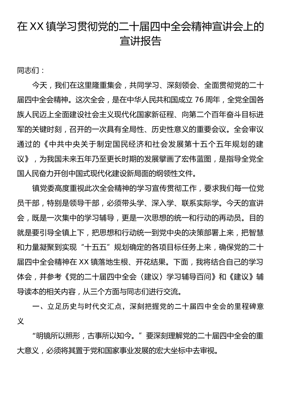 在XX镇学习贯彻党的二十届四中全会精神宣讲会上的宣讲报告.docx_第1页
