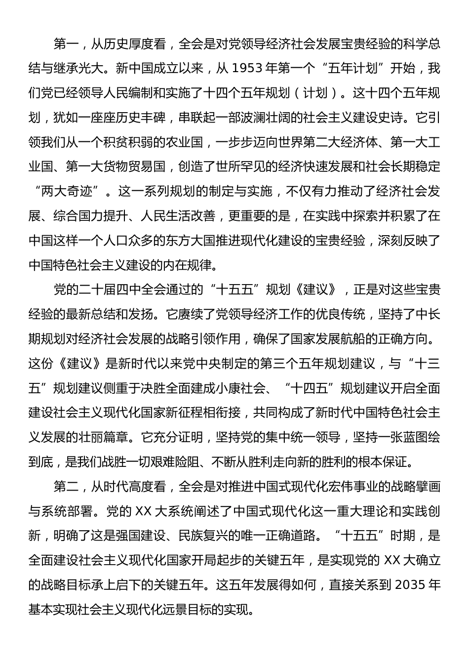 在XX镇学习贯彻党的二十届四中全会精神宣讲会上的宣讲报告.docx_第2页