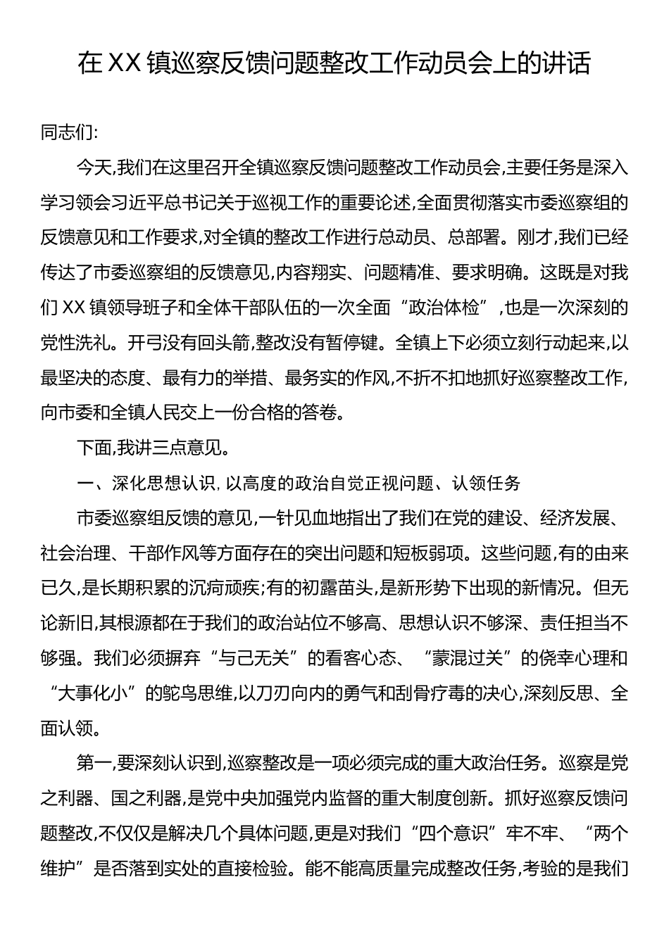 在XX镇巡察反馈问题整改工作动员会上的讲话.docx_第1页