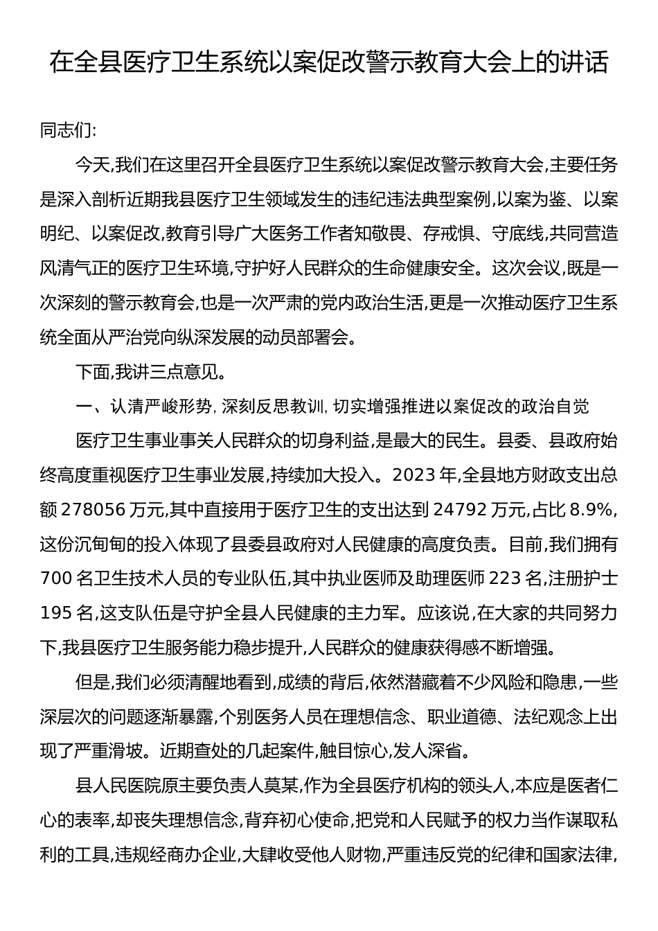 在全县医疗卫生系统以案促改警示教育大会上的讲话.docx_第1页