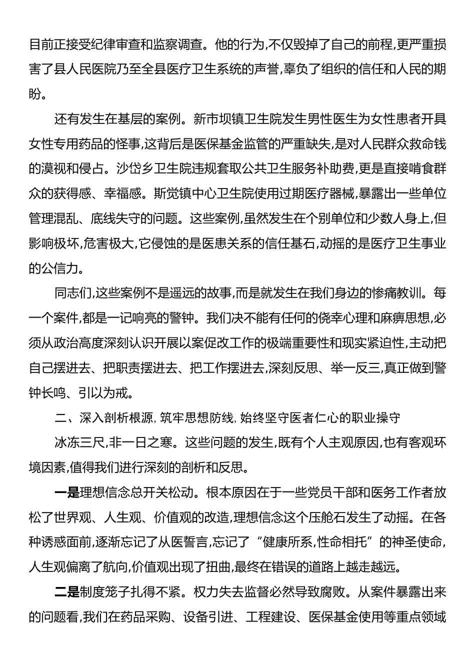 在全县医疗卫生系统以案促改警示教育大会上的讲话.docx_第2页