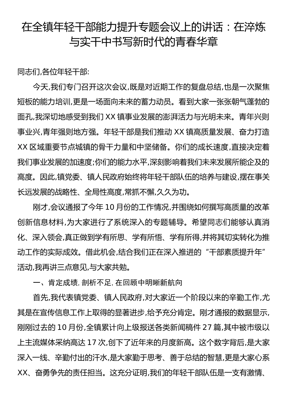 在全镇年轻干部能力提升专题会议上的讲话：在淬炼与实干中书写新时代的青春华章.docx_第1页