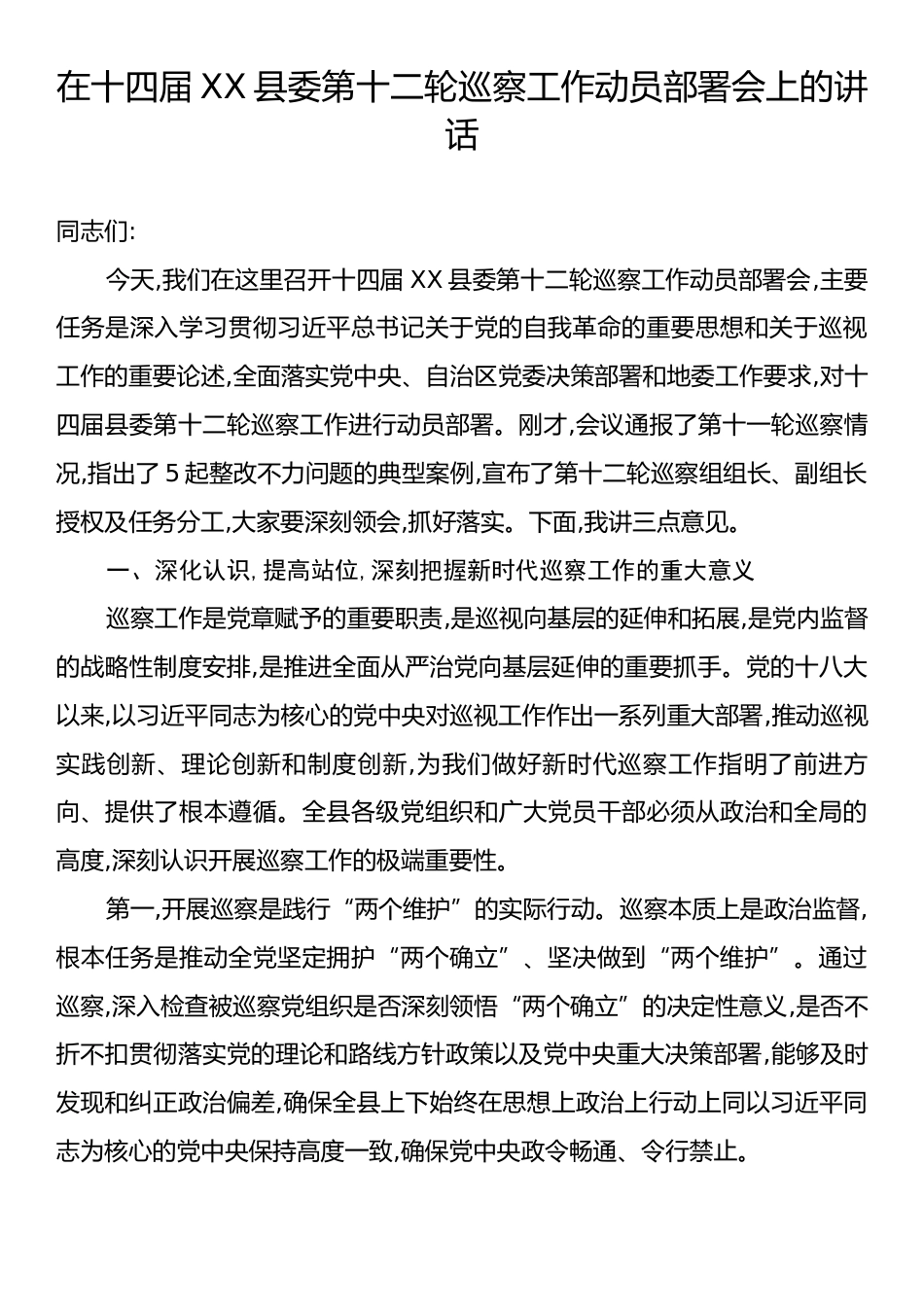 在十四届XX县委第十二轮巡察工作动员部署会上的讲话.docx_第1页