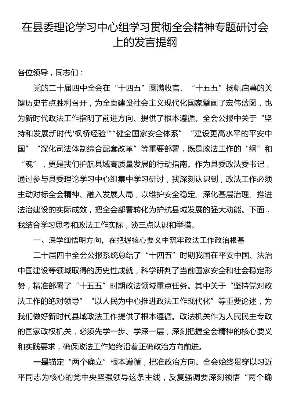 在县委理论学习中心组学习贯彻全会精神专题研讨会上的发言提纲.docx_第1页