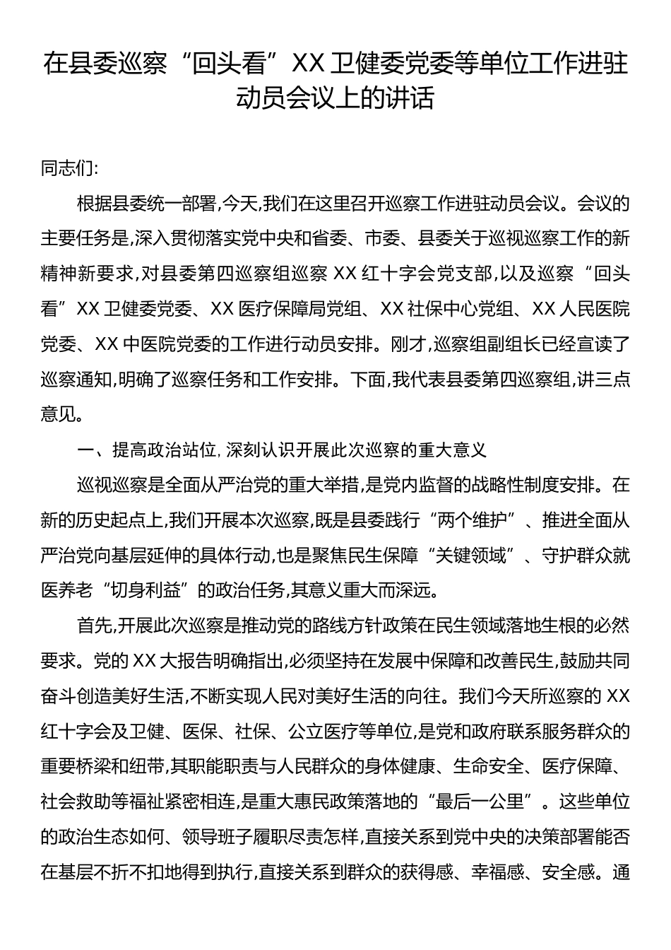 在县委巡察“回头看”XX卫健委党委等单位工作进驻动员会议上的讲话.docx_第1页