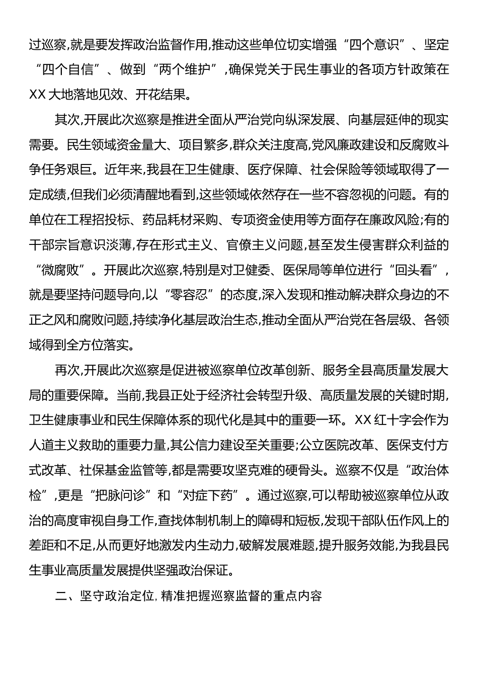 在县委巡察“回头看”XX卫健委党委等单位工作进驻动员会议上的讲话.docx_第2页