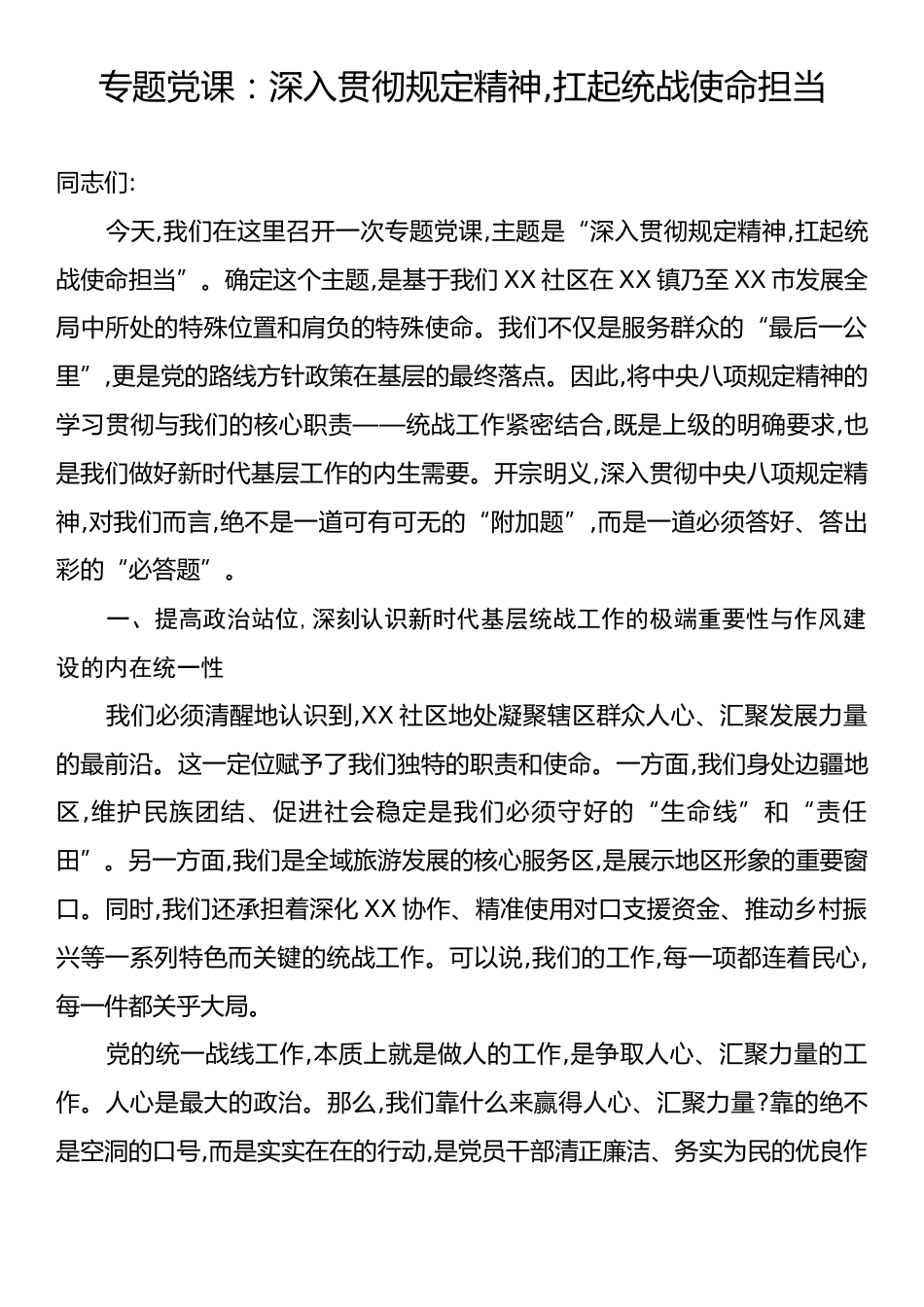 专题党课：深入贯彻规定精神,扛起统战使命担当.docx_第1页
