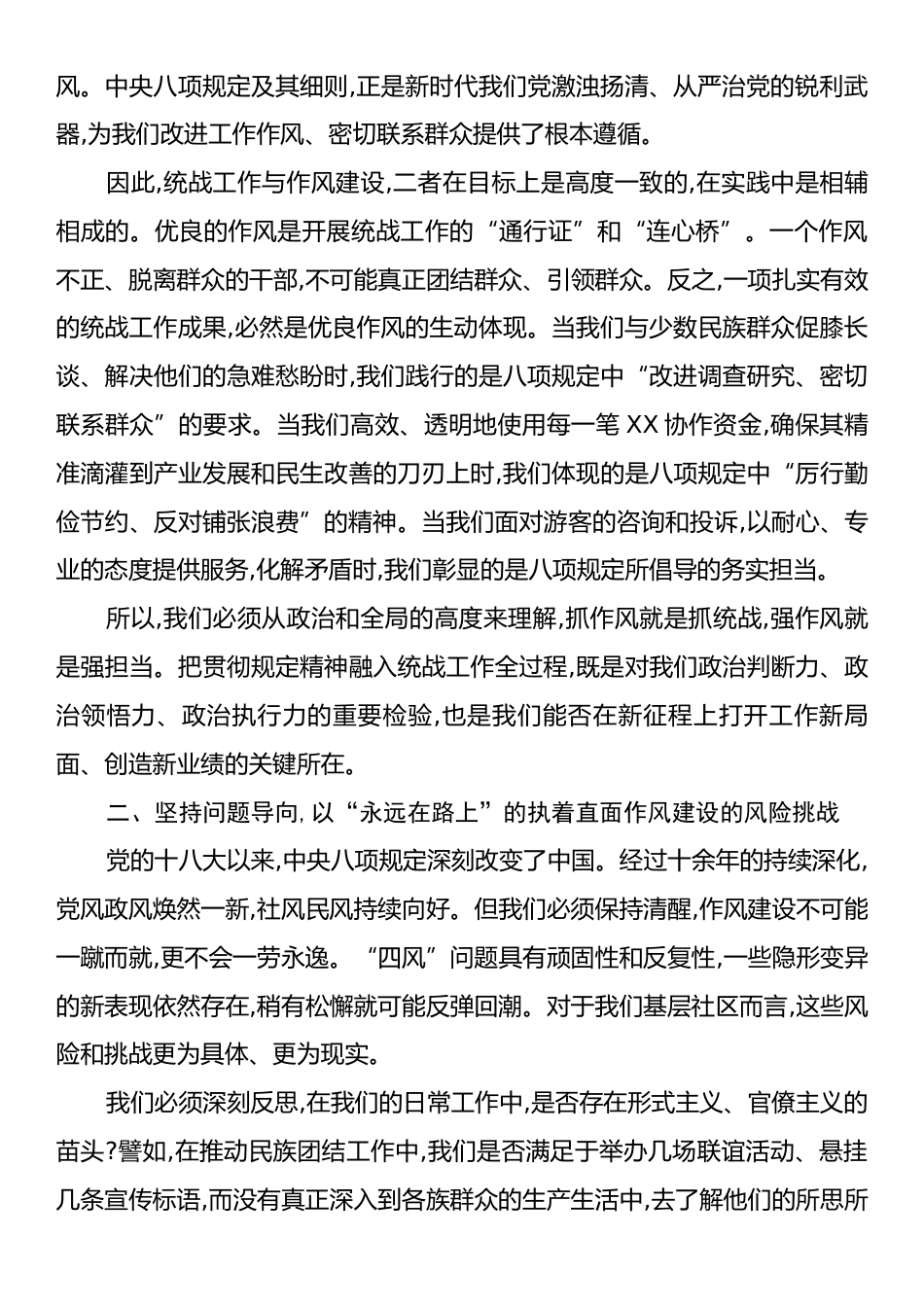 专题党课：深入贯彻规定精神,扛起统战使命担当.docx_第2页