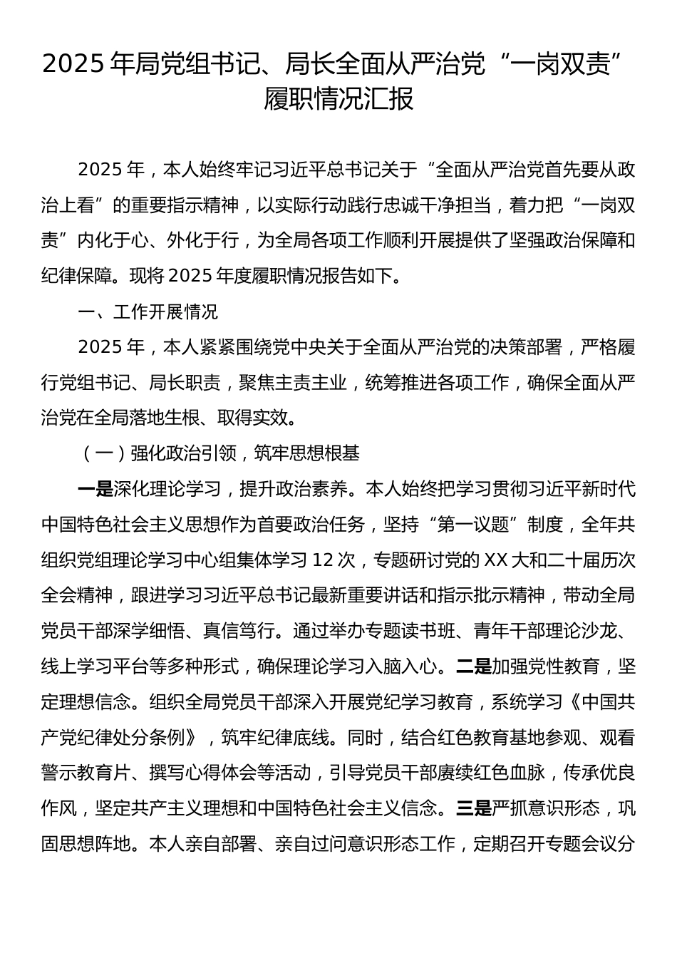 2025年局党组书记、局长全面从严治党“一岗双责”履职情况汇报.docx_第1页