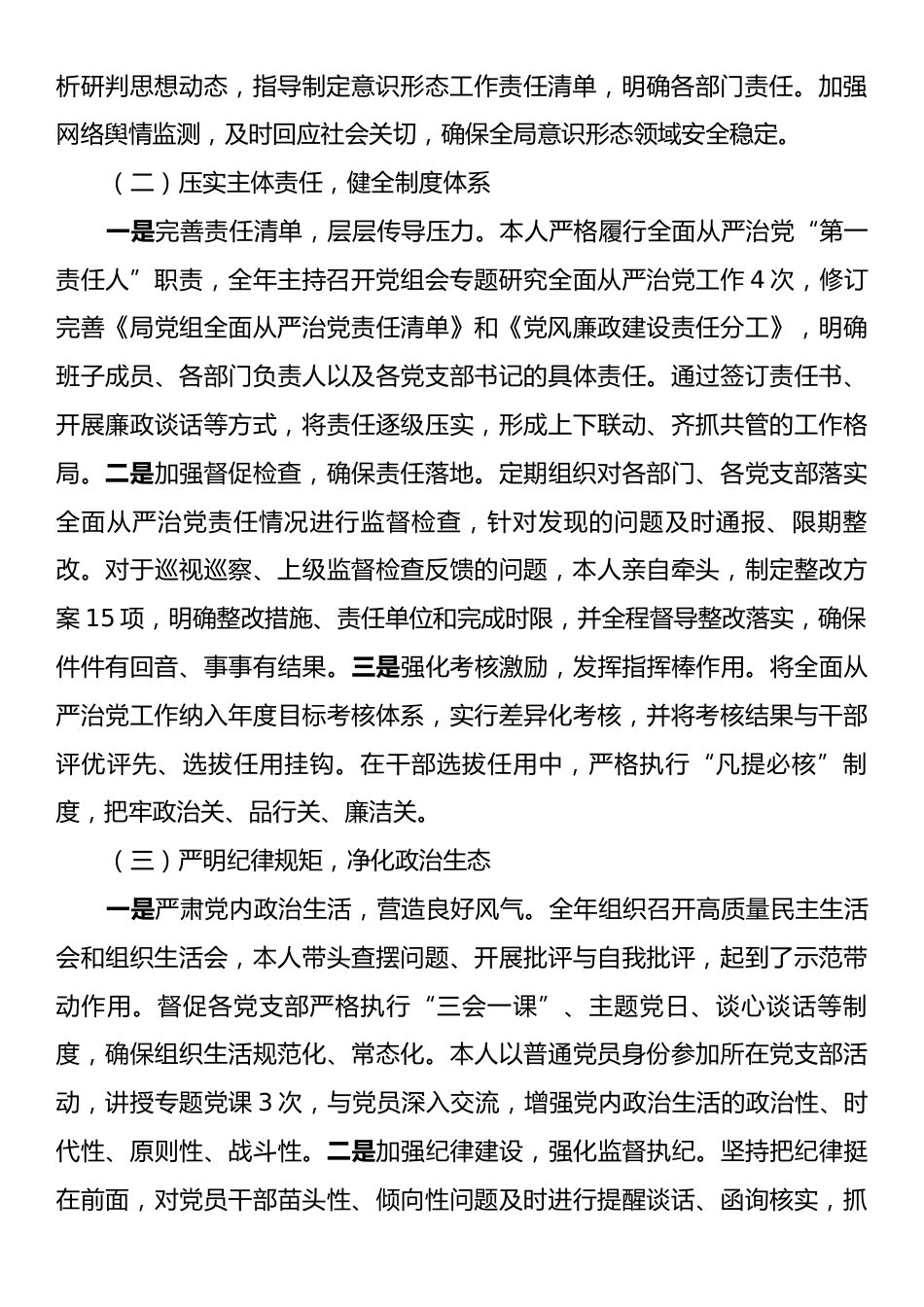 2025年局党组书记、局长全面从严治党“一岗双责”履职情况汇报.docx_第2页