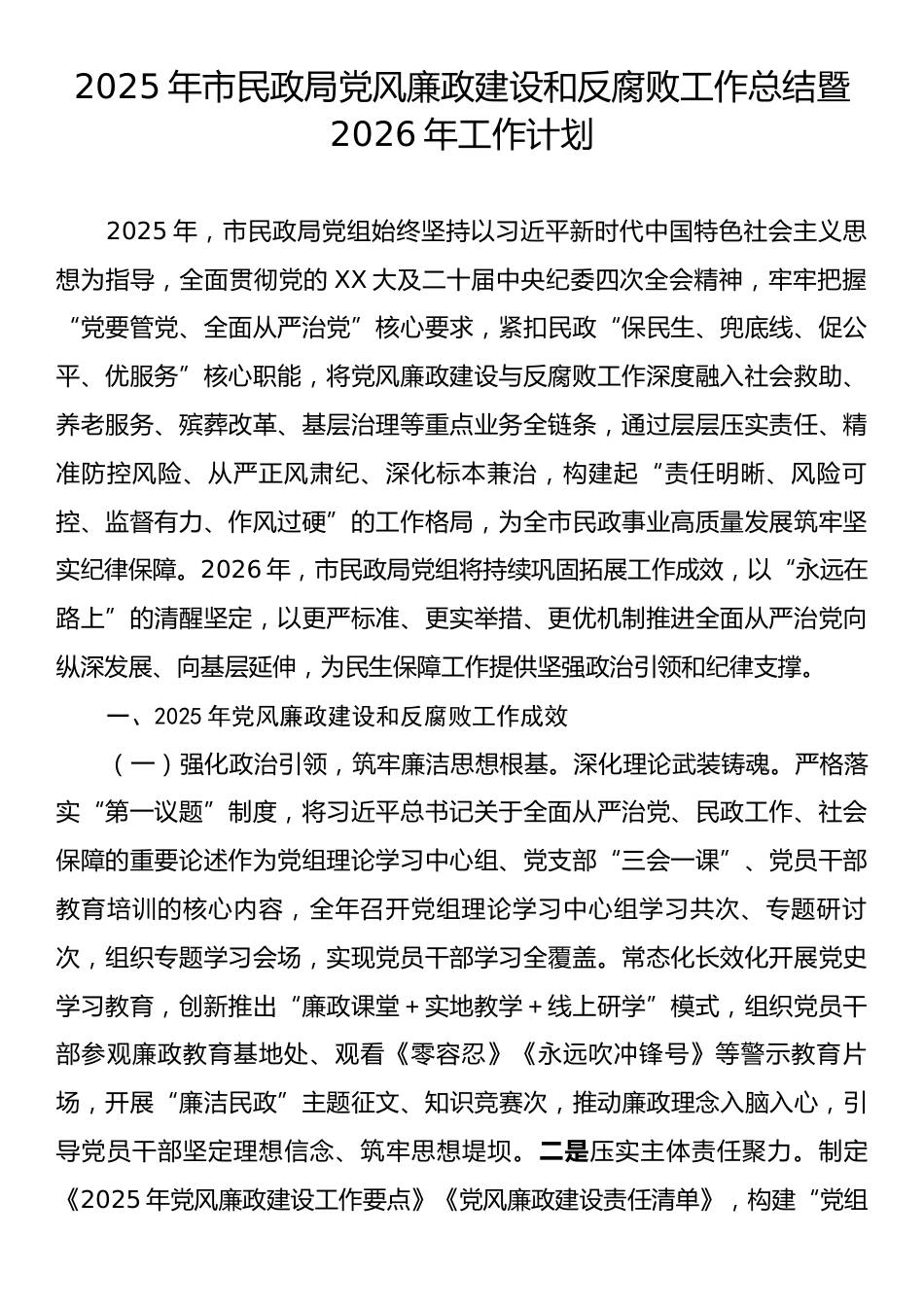 2025年市民政局党风廉政建设和反腐败工作总结暨2026年工作计划.docx_第1页