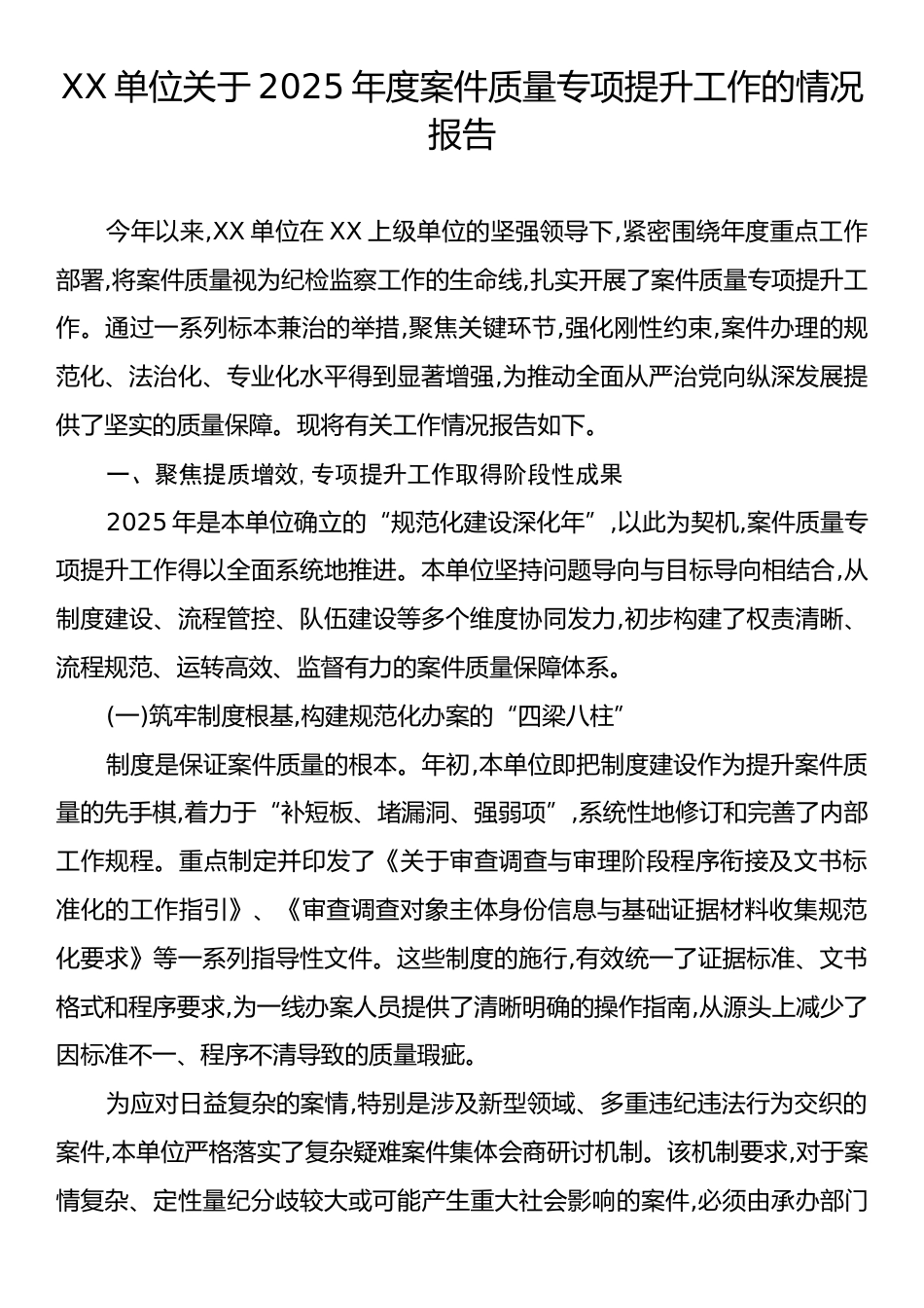 XX单位关于2025年度案件质量专项提升工作的情况报告.docx_第1页
