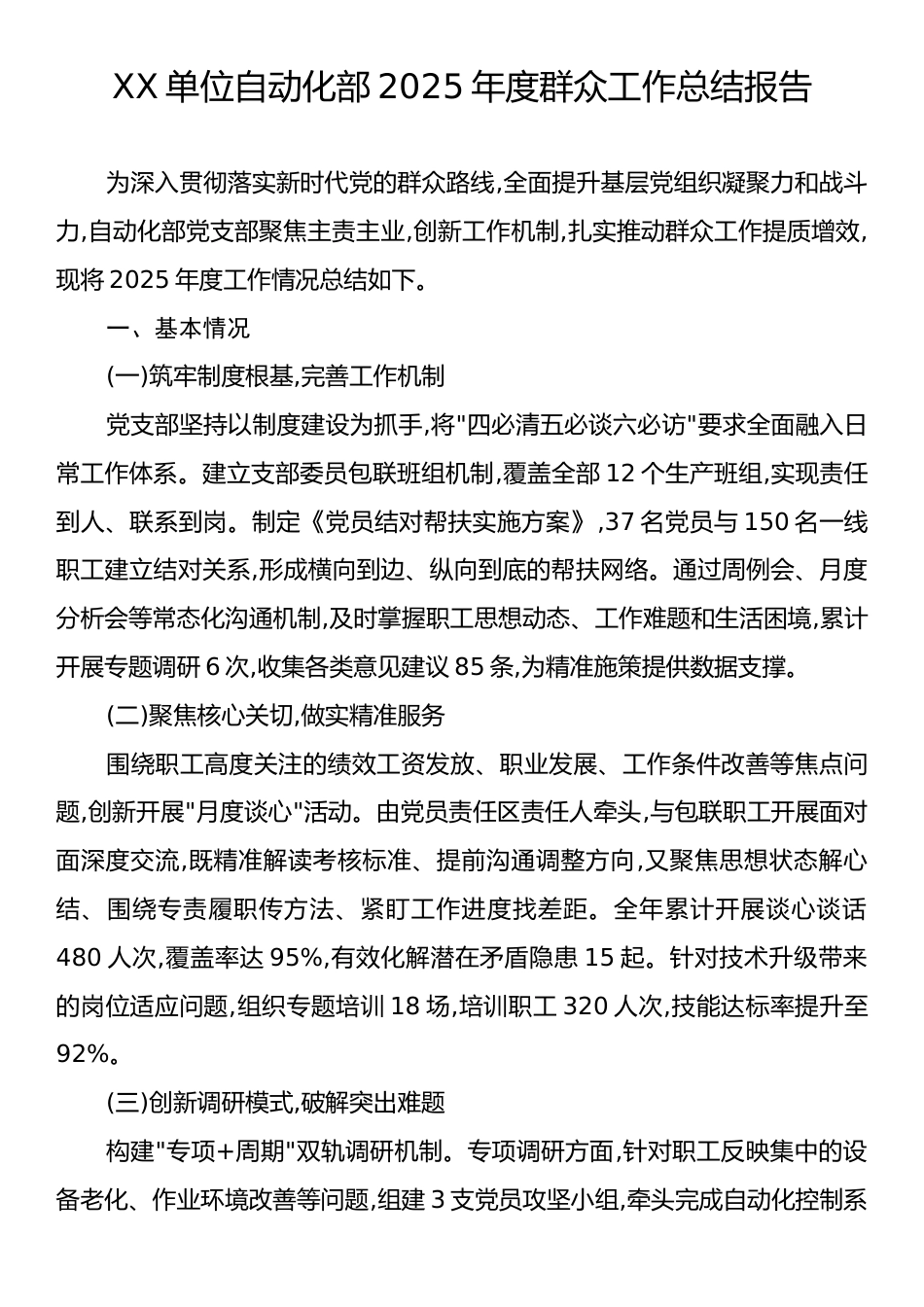 XX单位自动化部2025年度群众工作总结报告.docx_第1页