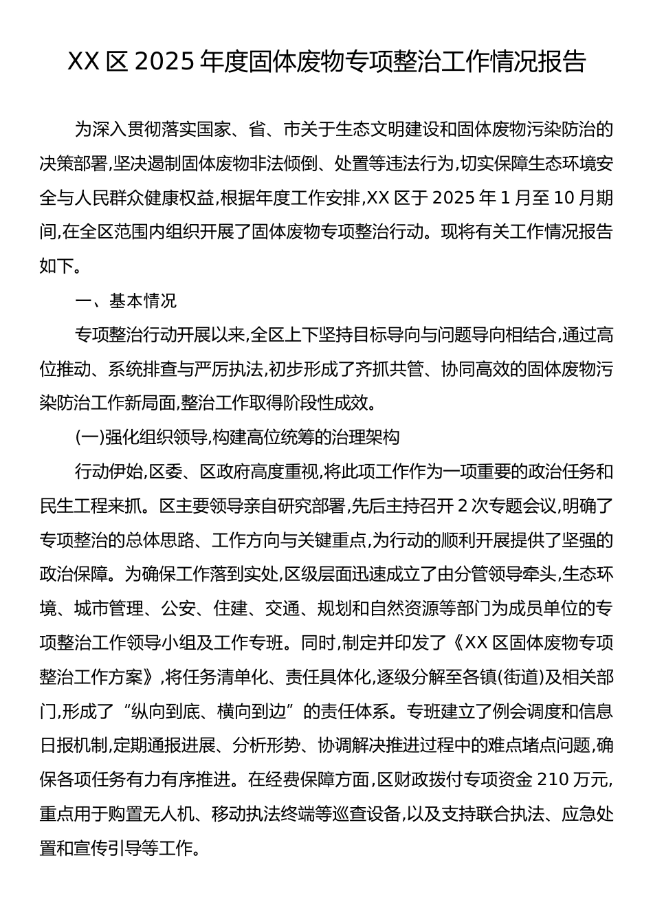 XX区2025年度固体废物专项整治工作情况报告.docx_第1页