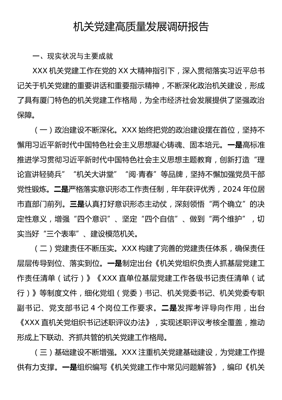 机关党建高质量发展调研报告.docx_第1页
