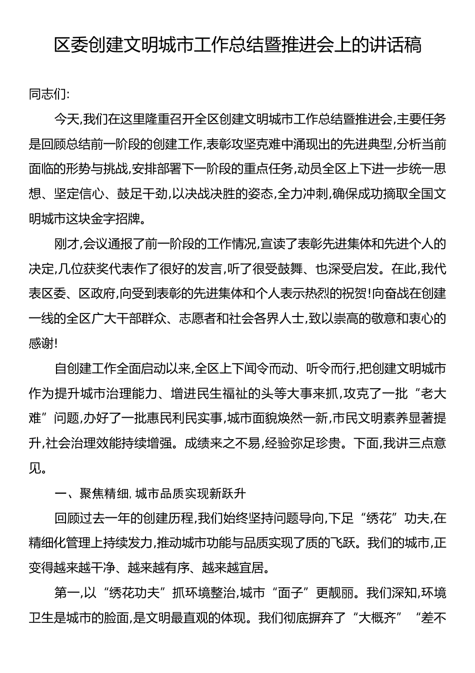 区委创建文明城市工作总结暨推进会上的讲话稿.docx_第1页